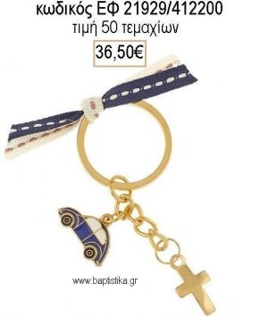 ΜΑΡΤΥΡΙΚΟ ΜΠΡΕΛΟΚ ΕΠΙΧΡΥΣΟ ΜΕ ΜΠΛΕ ΑΥΤΟΚΙΝΗΤΟ ΚΑΙ ΕΠΙΧΡΥΣΟ ΣΤΑΥΡΟ ΕΦ-21929/412200 36.50€!!!