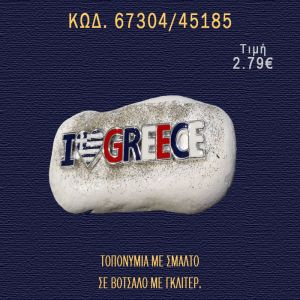 ΤΟΠΟΝΥΜΙΑ ΜΕ ΣΜΑΛΤΟ ΣΕ ΒΟΤΣΑΛΟ ΜΕ ΓΚΛΙΤΕΡ ΚΑΙ ΠΕΤΡΕΣ ΜΠΟΜΠΟΝΙΕΡΑ - ΔΩΡΟ  67304/45185