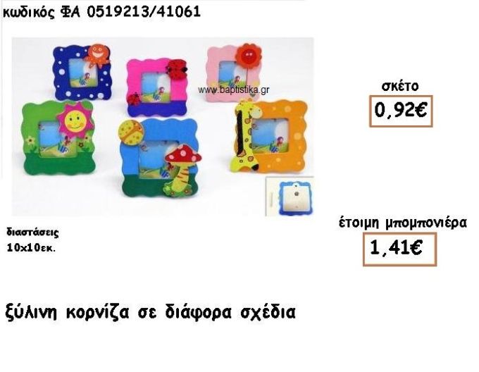 ΚΟΡΝΙΖΑ ΞΥΛΙΝΗ ΣΕ ΔΙΑΦΟΡΑ ΣΧΕΔΙΑ ΓΙΑ ΜΠΟΜΠΟΝΙΕΡΕΣ ΒΑΠΤΙΣΗΣ ΦΑ 0519213/41061