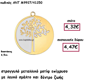 ΔΕΝΤΡΟ ΖΩΗΣ ΣΕ ΣΤΡΟΓΓΥΛΟ ΕΠΙΧΡΥΣΟ ΜΟΤΙΦ ΜΕ ΑΣΠΡΟ ΣΜΑΛΤΟ ΓΙΑ ΓΟΥΡΙ-ΔΩΡΟ ΑΝΤ-Μ9927/41250