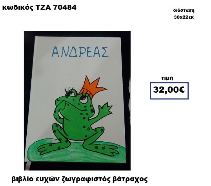 ΠΡΙΓΚΗΠΑΣ ΒΑΤΡΑΧΟΣ ΖΩΓΡΑΦΙΣΤΟΣ ΒΙΒΛΙΟ ΕΥΧΩΝ  ΤΖΑ-70484