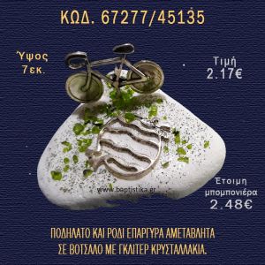 ΠΟΔΗΛΑΤΟ ΕΠΑΡΓΥΡΟ ΚΑΙ ΡΟΔΙ ΣΕ ΒΟΤΣΑΛΟ ΜΕ ΓΚΛΙΤΕΡ ΜΠΟΜΠΟΝΙΕΡΑ - ΔΩΡΟ 67277/45135