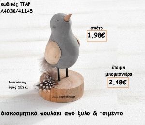 ΠΟΥΛΑΚΙ ΔΙΑΚΟΣΜΗΤΙΚΟ ΑΠΟ ΤΣΙΜΕΝΤΟ ΓΙΑ ΜΠΟΜΠΟΝΙΕΡΕΣ ΒΑΠΤΙΣΗΣ ΠΑΡ-Λ4030/41145