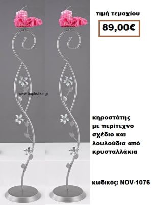 ΚΗΡΟΣΤΑΤΗΣ ΓΑΜΟΥ ΜΕ ΠΕΡΙΤΕΧΝΟ ΣΧΕΔΙΟ ΜΕ ΛΟΥΛΟΥΔΙΑ ΑΠΟ ΚΡΥΣΤΑΛΛΑΚΙΑ NOV-1076