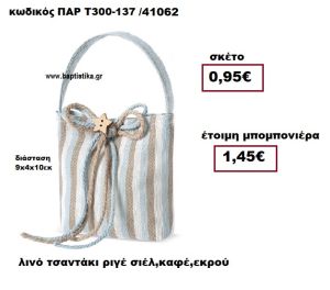 ΤΣΑΝΤΑΚΙ ΛΙΝΟ ΣΙΕΛ  - ΚΑΦΕ - ΕΚΡΟΥ ΜΠΟΜΠΟΝΙΕΡΑ ΒΑΠΤΙΣΗΣ ΠΑΡ-Τ300-137
