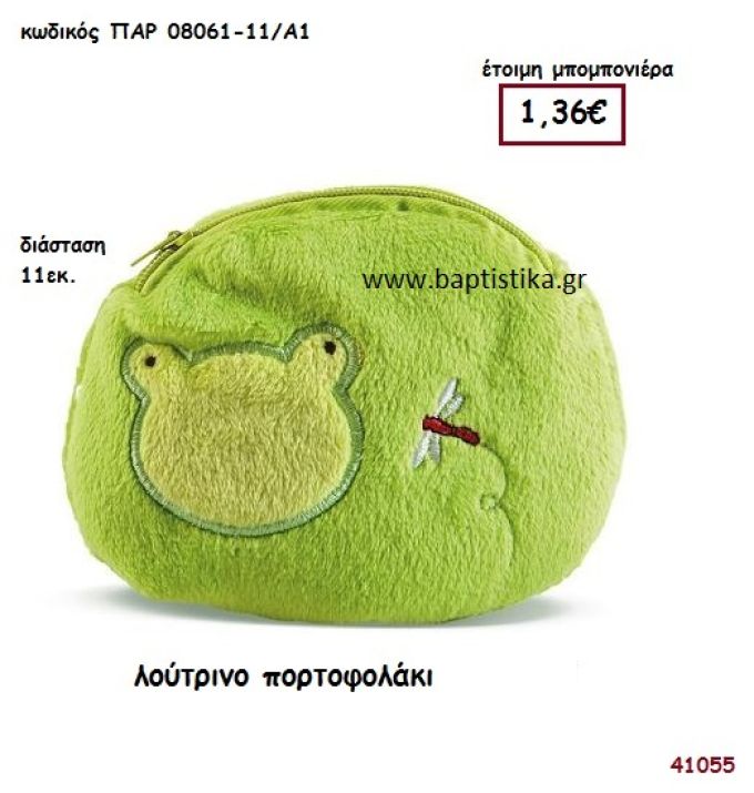 ΠΟΡΤΟΦΟΛΑΚΙ ΛΟΥΤΡΙΝΟ μπομπονιέρα Βάπτισης ΠΑΡ-08061-11Α1