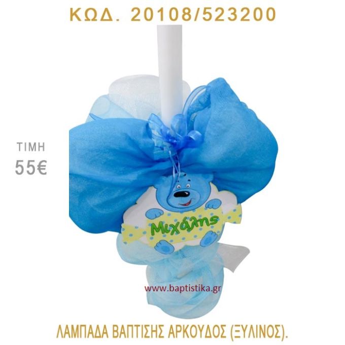 ΑΡΚΟΥΔΟΣ ΛΑΜΠΑΔΑ ΒΑΠΤΙΣΗΣ 20108/523200