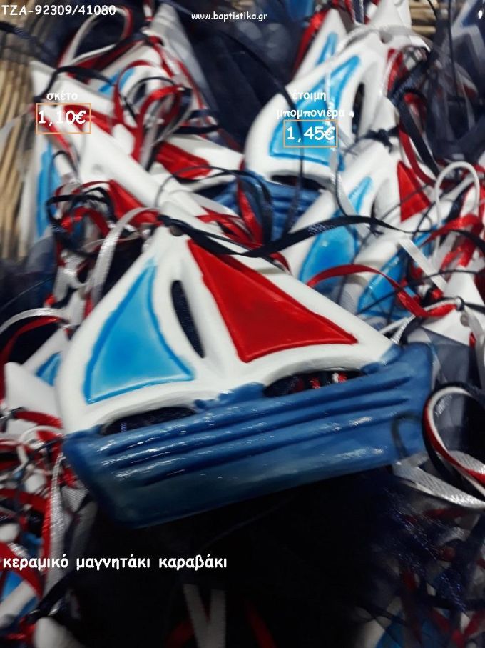 ΚΑΡΑΒΑΚΙ ΚΕΡΑΜΙΚΟ ΜΑΓΝΗΤΑΚΙ ΓΙΑ ΜΠΟΜΠΟΝΙΕΡΕΣ ΒΑΠΤΙΣΗΣ / ΔΩΡΑ ΕΟΡΤΩΝ - ΓΕΝΝΗΣΗΣ - ΠΑΡΤΥ ΤΖΑ-92309/41080 1.45€!!!