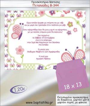 ΠΕΤΑΛΟΥΔΕΣ προσκλητήριο βάπτισης με φακελο 13χ18 Β-344