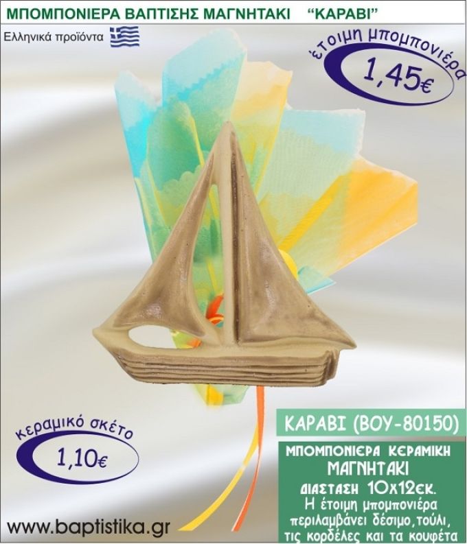 ΚΑΡΑΒΑΚΙ ΚΕΡΑΜΙΚΗ ΜΠΟΜΠΟΝΙΕΡΑ - ΜΑΓΝΗΤΑΚΙ ΒΟΥ-80150