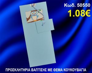 ΠΡΟΣΚΛΗΤΗΡΙΟ ΒΑΦΤΙΣΗΣ ΚΟΥΚΟΥΒΑΓΙΑ ΚΩΔ-50550