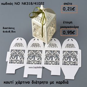 ΚΟΥΤΙ ΧΑΡΤΙΝΟ ΔΙΑΤΡΗΤΟ ΜΕ ΚΑΡΔΙΑ ΓΙΑ ΜΠΟΜΠΟΝΙΕΡΕΣ ΓΑΜΟΥ  ΝΟ NK318/41022
