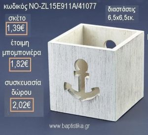 ΑΓΚΥΡΑ ΞΥΛΙΝΟ ΚΟΥΤΑΚΙ για μπομπονιέρες - δώρα πάρτυ - εορτών - γέννησης - γούρια - φτιάξτο μόνος σου ΝΟ-ZL15Ε911Α/41077 1.39€!!!