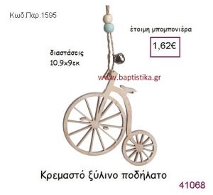 ΠΟΔΗΛΑΤΟ ΚΡΕΜΑΣΤΗ vintage μπομπονιέρα ξύλινη ΠΑΡ-1595