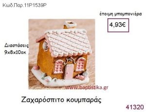 ΖΑΧΑΡΟΣΠΙΤΟ ΚΟΥΜΠΑΡΑΣ vintage μπομπονιέρα ΠΑΡ-11Ρ1539Ρ