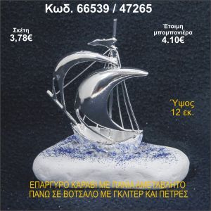 ΚΑΡΑΒΙ ΕΠΑΡΓΥΡΟ ΜΕ ΠΑΝΙΑ ΣΕ ΒΟΤΣΑΛΟ ΜΕ ΓΚΛΙΤΕΡ ΜΠΟΜΠΟΝΙΕΡΑ - ΔΩΡΟ 66539/47265