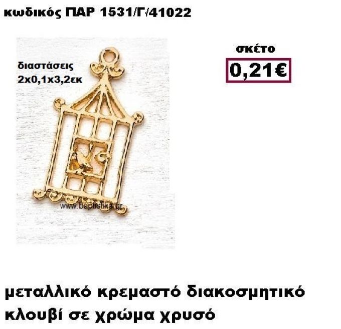 ΚΛΟΥΒΙ ΕΠΙΧΡΥΣΟ ΚΡΕΜΑΣΤΟ ACCESSORIES ΓΙΑ ΜΠΟΜΠΟΝΙΕΡΕΣ-ΔΩΡΑ ΠΑΡ-1531/Γ