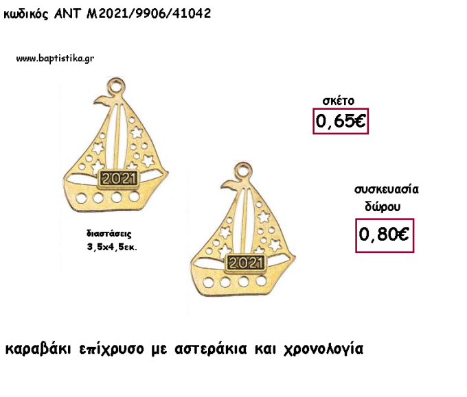 ΚΑΡΑΒΙ ΜΕ ΑΣΤΕΡΑΚΙΑ ΕΠΙΧΡΥΣΟ ΚΑΙ ΧΡΟΝΟΛΟΓΙΑ για γούρι - δώρο ΑΝΤ-Μ2021/9906/41042 0.80€!!!