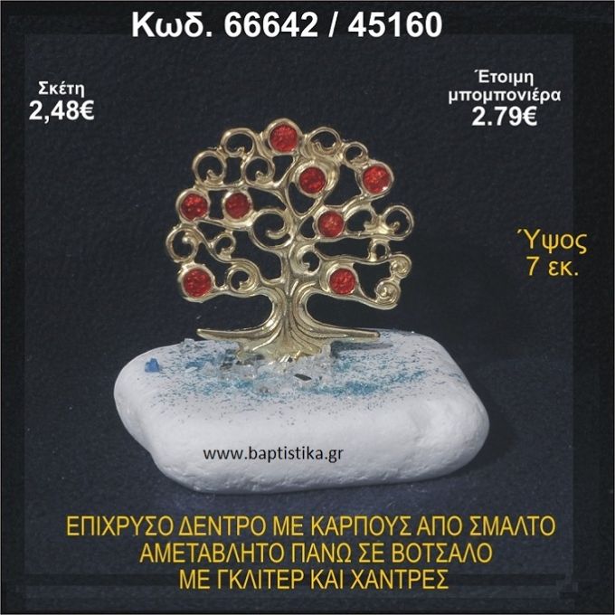 ΔΕΝΤΡΟ ΕΠΙΧΡΥΣΟ ΜΕ ΚΑΡΠΟΥΣ ΑΠΟ ΣΜΑΛΤΟ ΣΕ ΒΟΤΣΑΛΟ ΜΕ ΓΚΛΙΤΕΡ ΚΑΙ ΧΑΝΤΡΕΣ ΜΠΟΜΠΟΝΙΕΡΑ - ΔΩΡΟ 66642/45160