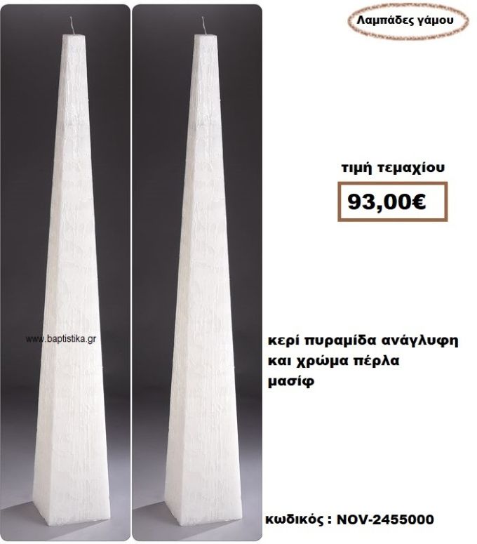 ΛΑΜΠΑΔΑ- ΚΕΡΙΑ ΓΑΜΟΥ ΠΥΡΑΜΙΔΑ ΜΑΣΙΦ ΑΝΑΓΛΥΦΗ ΚΑΙ ΧΡΩΜΑ ΠΕΡΛΑΣ NOV-2455000