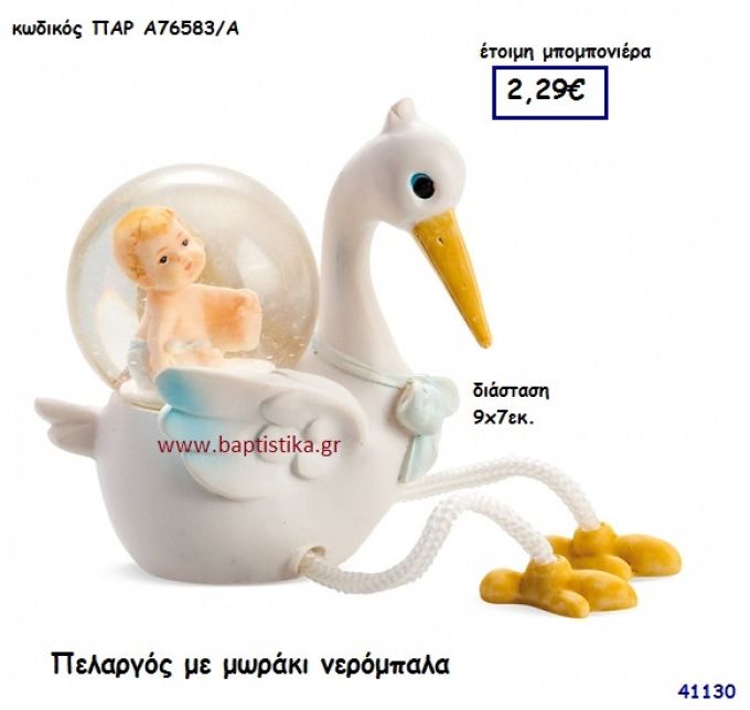 ΠΕΛΑΡΓΟΣ ΜΕ ΜΩΡΑΚΙ ΝΕΡΟΜΠΑΛΑ μπομπονιέρα Βάπτισης ΠΑΡ-Α76583Α
