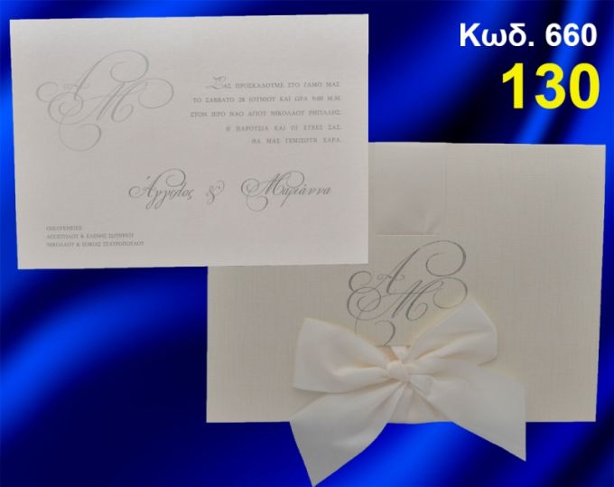 ΠΡΟΣΚΛΗΤΗΡΙΟ ΓΑΜΟΥ ΚΩΔ-660