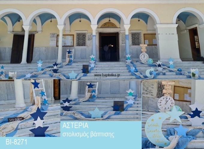 ΑΣΤΕΡΙΑ ΟΙΚΟΝΟΜΙΚΟΣ ΣΤΟΛΙΣΜΟΣ ΒΑΠΤΙΣΗΣ  ΒΙ-8271 από 140.00€!!!