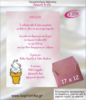 ΠΑΓΩΤΟ ΠΡΟΣΚΛΗΤΗΡΙΟ ΒΑΠΤΙΣΗΣ Β-212