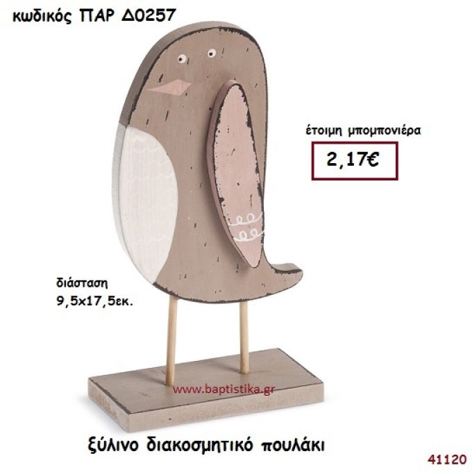 ΠΟΥΛΑΚΙ ΞΥΛΙΝΟ ΔΙΑΚΟΣΜΗΤΙΚΟ ΜΠΟΜΠΟΝΙΕΡΑ-ΔΩΡΟ PAR-D0257