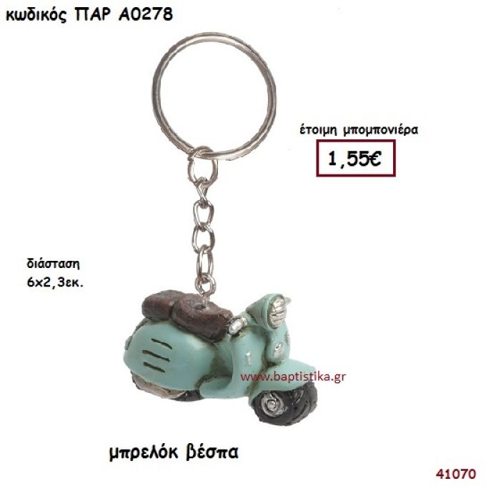 ΒΕΣΠΑ ΜΠΡΕΛΟΚ ΜΠΟΜΠΟΝΙΕΡΑ-ΔΩΡΟ PAR-A0278