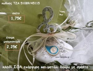 ΚΛΕΙΔΙ ΣΟΛ ΕΠΑΡΓΥΡΟ ΚΑΙ ΜΑΤΑΚΙ ΜΕ ΣΜΑΛΤΟ ΣΕ ΒΟΤΣΑΛΟ ΓΙΑ ΜΠΟΜΠΟΝΙΕΡΕΣ ΒΑΠΤΙΣΗΣ ΤΖΑ 51089/45115