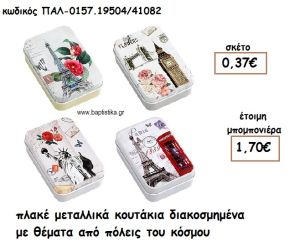 ΚΟΥΤΙ ΜΕΤΑΛΛΙΚΟ ΠΛΑΚΕ ΜΕ ΠΟΛΕΙΣ ΑΠΟ ΤΟΝ ΚΟΣΜΟ ΓΙΑ ΜΠΟΜΠΟΝΙΕΡΕΣ ΒΑΠΤΙΣΗΣ ΠΑΛ-0157.19504/41082