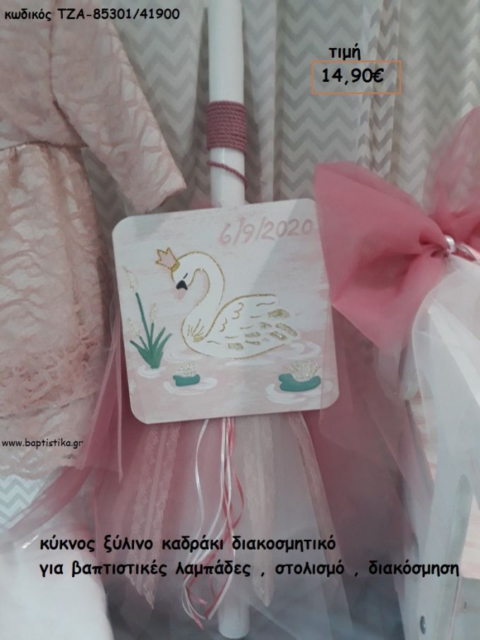 ΚΥΚΝΟΣ ΚΑΔΡΑΚΙ ΞΥΛΙΝΟ ΔΙΑΚΟΣΜΗΤΙΚΟ ΓΙΑ ΒΑΠΤΙΣΤΙΚΕΣ ΛΑΜΠΑΔΕΣ - ΣΤΟΛΙΣΜΟ - ΔΙΑΚΟΣΜΗΣΗ ΤΖΑ-85301/41900 14.90€!!!