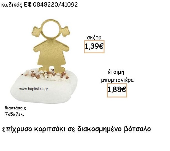 ΚΟΡΙΤΣΑΚΙ ΕΠΙΧΡΥΣΟ ΣΕ ΒΟΤΣΑΛΟ ΓΙΑ ΜΠΟΜΠΟΝΙΕΡΕΣ ΒΑΠΤΙΣΗΣ ΕΦ 0848220/41092