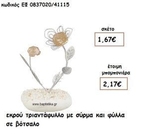 ΕΚΡΟΥ ΤΡΙΑΝΤΑΦΥΛΛΟ ΜΕ ΣΥΡΜΑ ΚΑΙ ΦΥΛΛΑ ΣΕ ΒΟΤΣΑΛΟ ΓΙΑ ΜΠΟΜΠΟΝΙΕΡΕΣ ΓΑΜΟΥ ΕΦ 0837020/41115