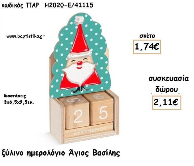 ΑΓΙΟΣ ΒΑΣΙΛΗΣ ΞΥΛΙΝΟ ΗΜΕΡΟΛΟΓΙΟ για γούρι - δώρο ΠΑΡ-Η2020-Ε/41115 2.11€!!!