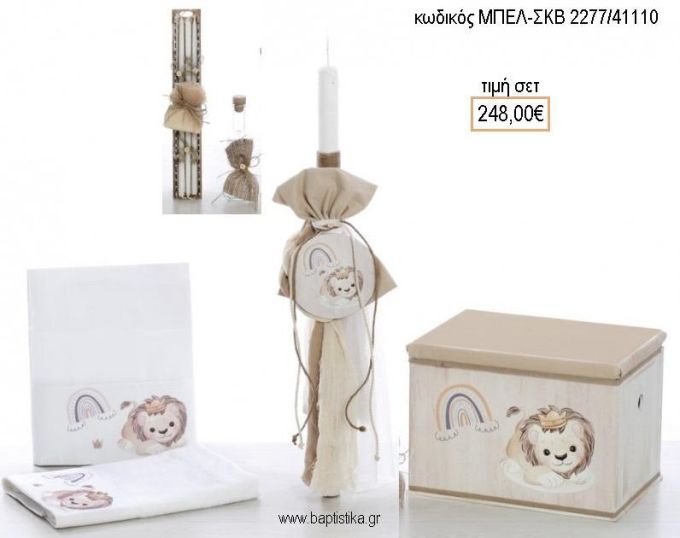 ΛΙΟΝΤΑΡΙ βαπτιστικό σετ με ΞΥΛΙΝΟ ΚΟΥΤΙ ΜΠΕΛ-ΣΚΒ 2277/41110 248.00€!!!