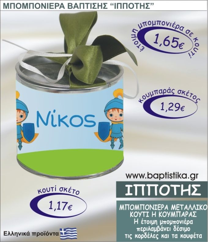 ΙΠΠΟΤΗΣ τσιγκινος κουμπαράς η κουτί 8εκ. TSI-005