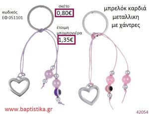ΚΑΡΔΙΑ μπρελόκ ασημί accessories για βάπτιση ΕΦ-051101