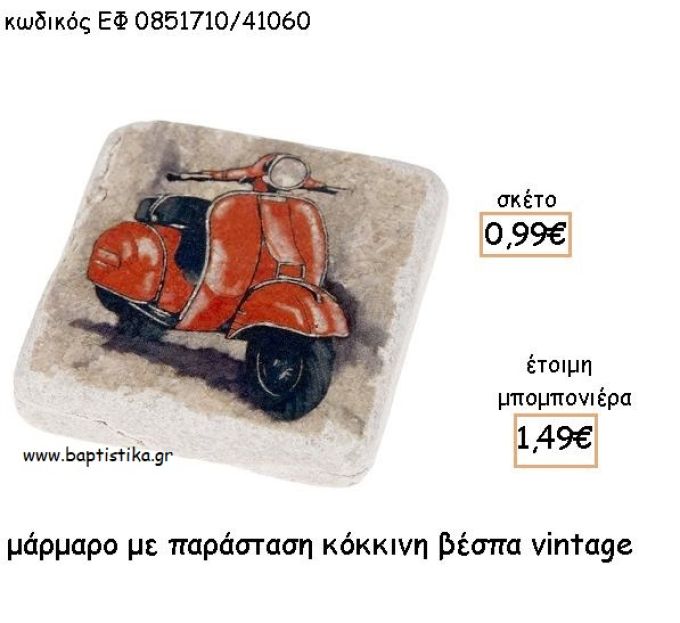 ΒΕΣΠΑ ΚΟΚΚΙΝΗ ΣΕ ΜΑΡΜΑΡΟ ΓΙΑ ΜΠΟΜΠΟΝΙΕΡΕΣ - ΔΩΡΑ ΠΑΡΤΥ ΕΦ 0851710Γ/41060