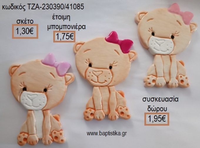 ΛΙΟΝΤΑΡΙΝΕΣ ΚΕΡΑΜΙΚΟ ΜΑΓΝΗΤΑΚΙ για μπομπονιέρες - δώρα πάρτυ - εορτών - γέννησης - γούρια - φτιάξτο μόνος σου ΤΖΑ-230390/41085 1.30€!!!