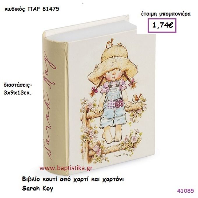 ΣΑΡΑ ΚΕΫ ΚΟΥΤΙ ΒΙΒΛΙΟ vintage μπομπονιέρα χαρτονένια ΠΑΡ-81475
