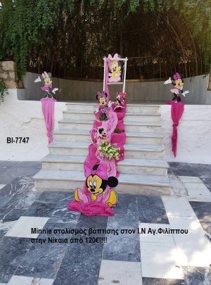 ΜΙΝΥ MINNIE ΣΤΟΛΙΣΜΟΣ ΒΑΠΤΙΣΗΣ ΣΤΟΝ Ι.Ν ΑΓ.ΦΙΛΙΠΠΟΥ ΣΤΗΝ ΝΙΚΑΙΑ ΒΙ-7747