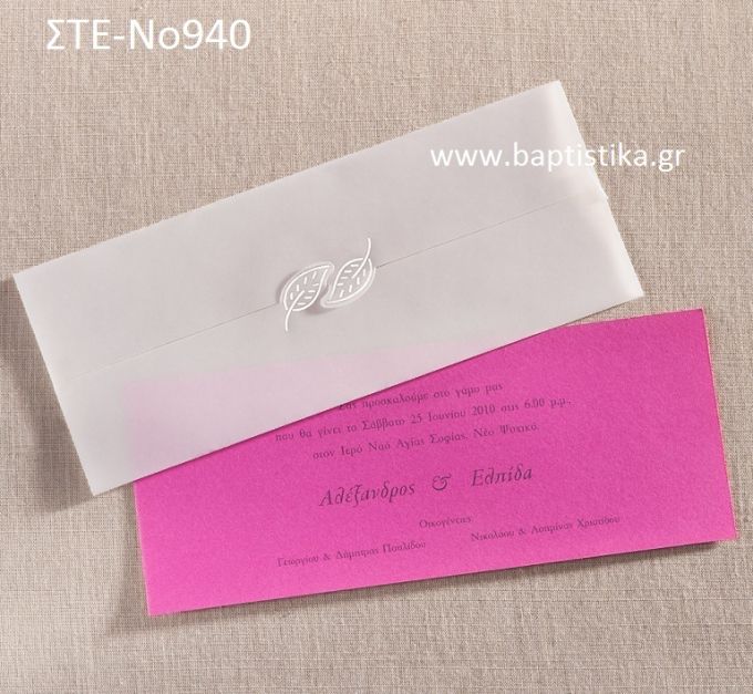 ΠΡΟΣΚΛΗΤΗΡΙΟ ΓΑΜΟΥ ΜΕ ΦΥΛΛΑ ΣΤΕ-ΝΟ940