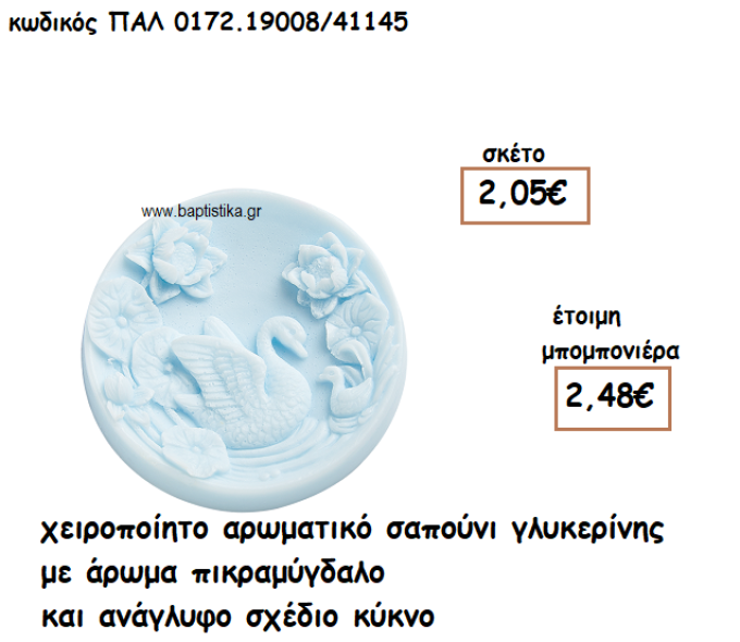 ΚΥΚΝΟΣ ΑΡΩΜΑΤΙΚΟ ΣΑΠΟΥΝΙ ΓΙΑ ΜΠΟΜΠΟΝΙΕΡΕΣ ΒΑΠΤΙΣΗΣ ΠΑΛ-0172.19008/41145