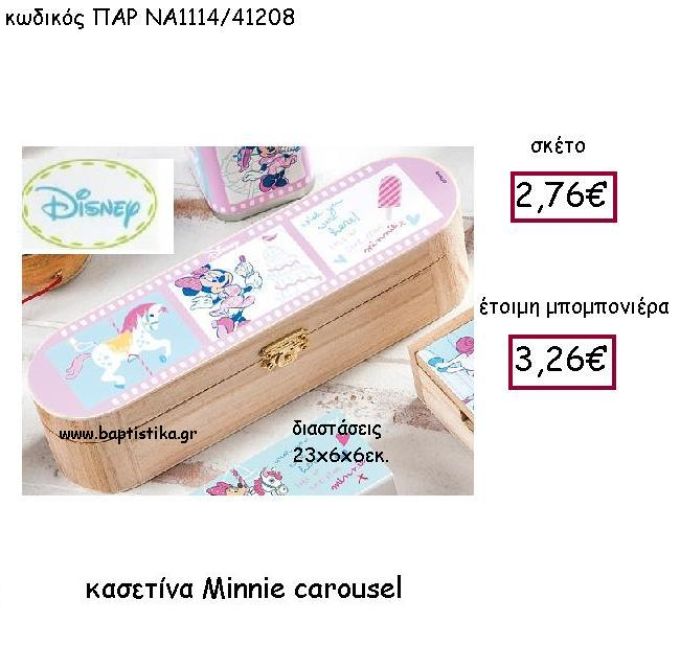 MINNIE CAROUSEL ΞΥΛΙΝΗ ΚΑΣΕΤΙΝΑ ΠΑΡ-ΝΑ1114