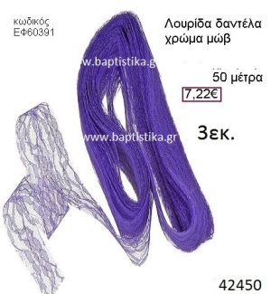 ΔΑΝΤΕΛΑ κορδέλα 50 μέτρων 3εκ. για μπομπονιέρες-αμπαλάζ ΕΦ-60391