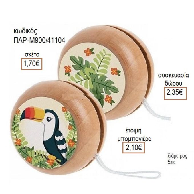 TOUCAN ΑΥΤΟΚΟΛΛΗΤΟ ΣΕ ΞΥΛΙΝΟ ΓΙΟ ΓΙΟ για μπομπονιέρες - δώρα πάρτυ - εορτών - γέννησης - γούρια - φτιάξτο μόνος σου ΠΑΡ-Μ900/41087 1.50€!!!