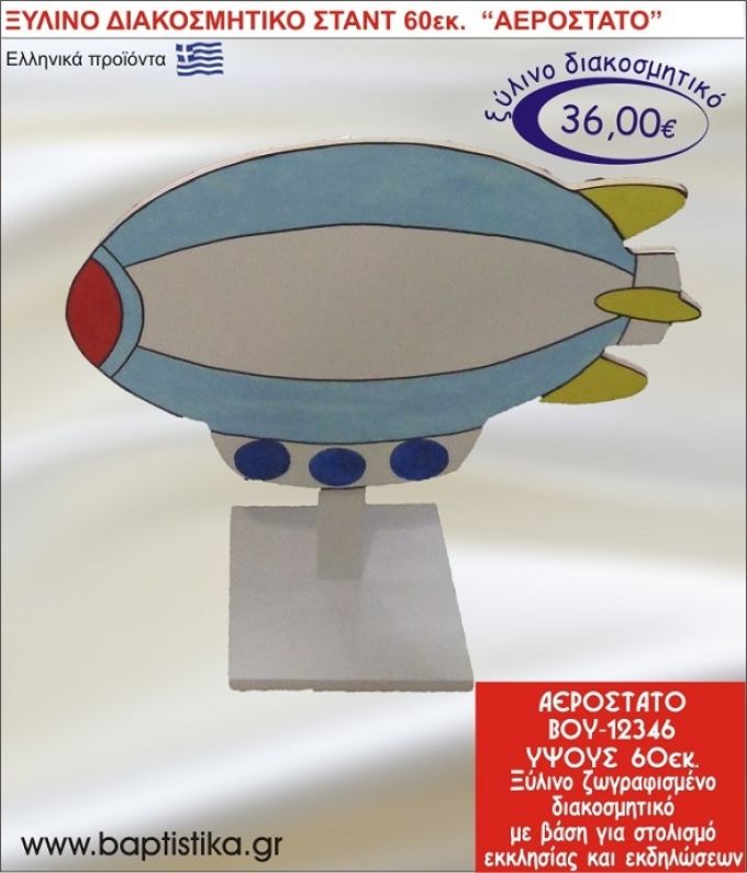 ΑΕΡΟΣΤΑΤΟ ΞΥΛΙΝΗ ΔΙΑΚΟΣΜΗΤΙΚΗ ΚΑΤΑΣΚΕΥΗ ΓΙΑ ΣΤΟΛΙΣΜΟ ΒΑΠΤΙΣΗΣ & ΠΑΙΔΙΚΟ ΔΩΡΟ ΓΕΝΕΘΛΙΩΝ-ΠΑΡΤΥ 60 εκ.ύψος ΒΟΥ-12346