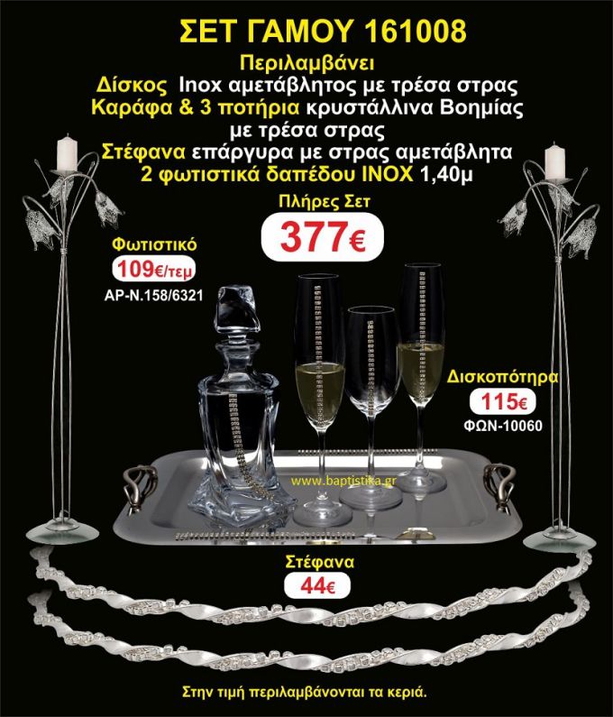 ΦΩΤΙΣΤΙΚΑ ΔΑΠΕΔΟΥ, ΣΤΕΦΑΝΑ,ΜΠΟΤΙΛΙΑ,3 ΠΟΤΗΡΙΑ,ΔΙΣΚΟΣ πακετο Γάμου 161008